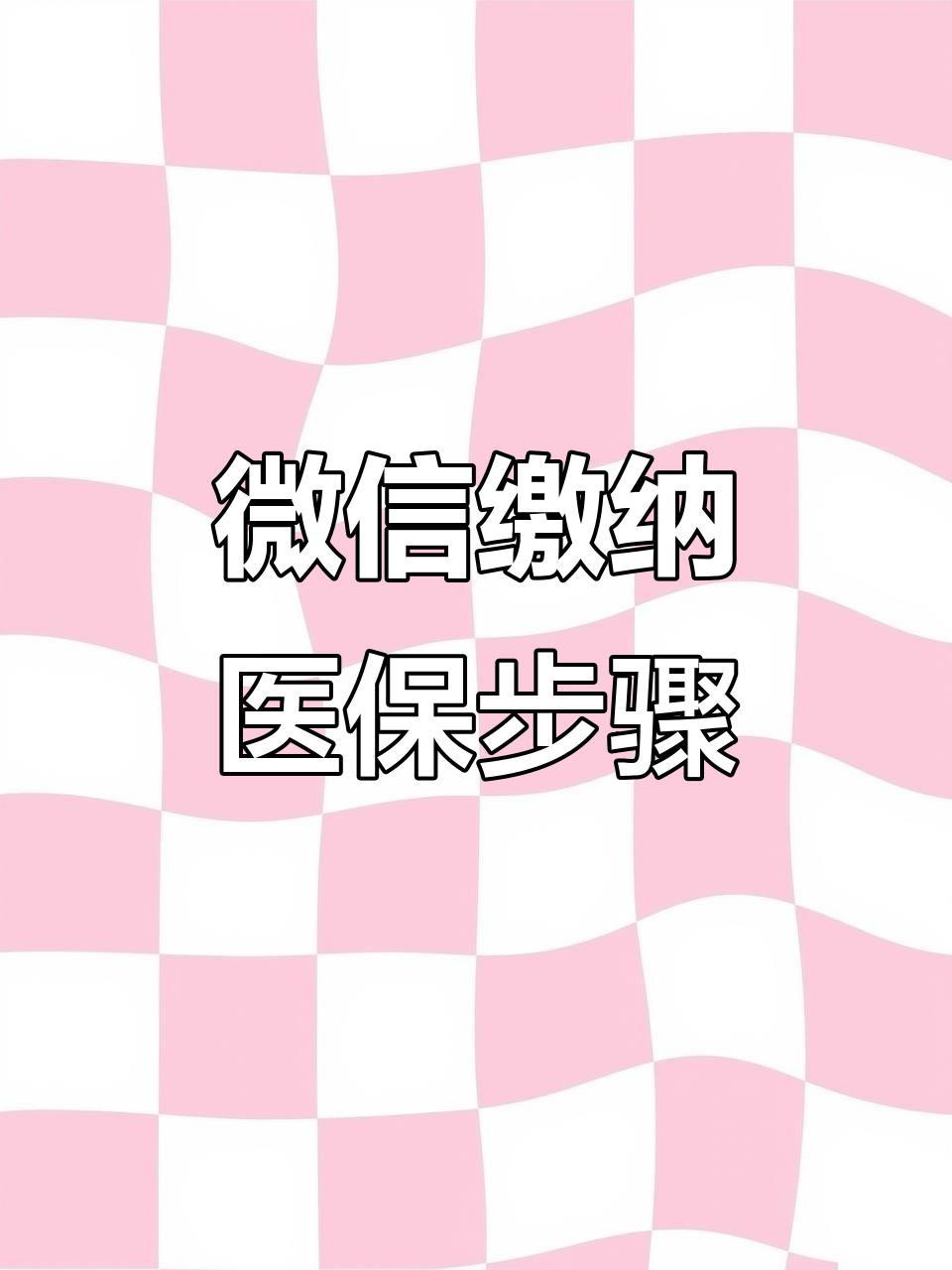 鞍山医保取现中介微信(医保提取代办中介)