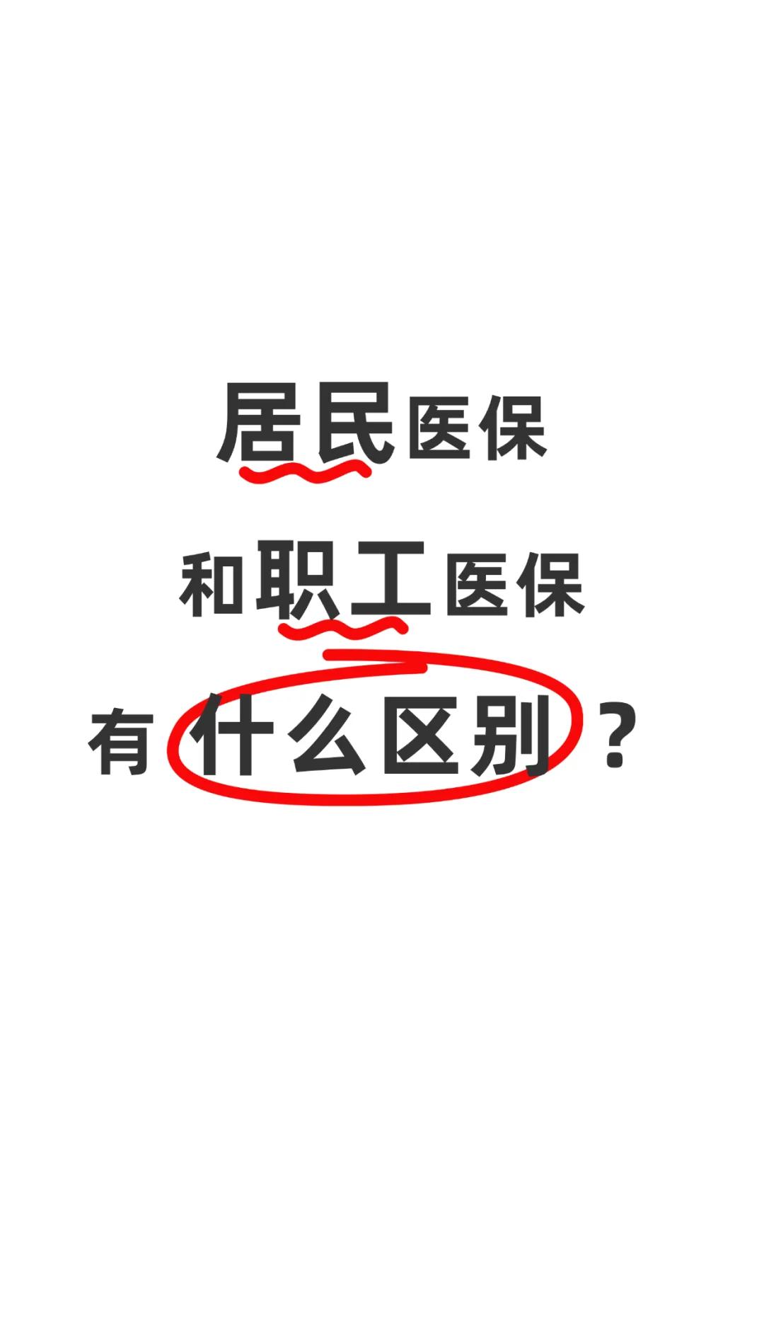 鞍山职工医保(职工医保断交后,再续缴费,多久能报销)