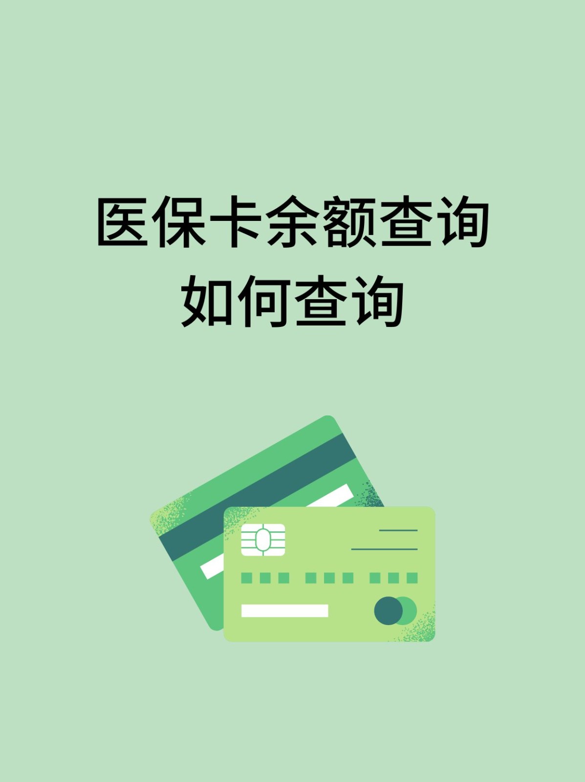 鞍山怎么查医保卡余额(支付宝怎么查医保卡余额)