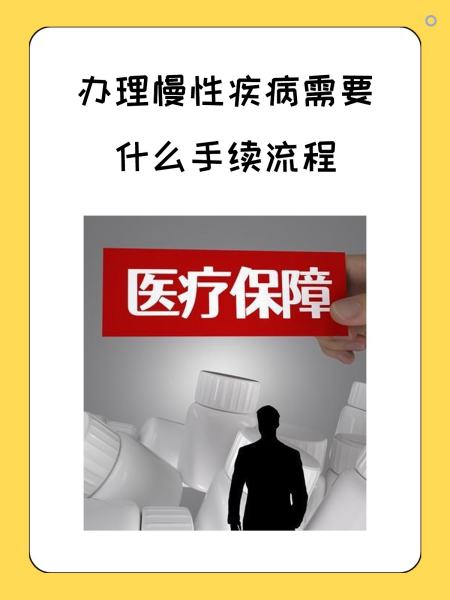 鞍山慢性疾病医保怎么办理(慢性疾病医保怎么办理的)