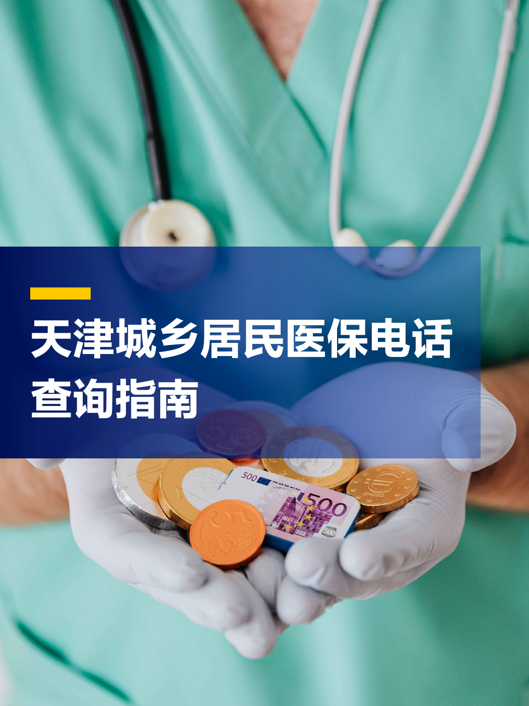 鞍山医保中心电话(厦门医保中心电话)