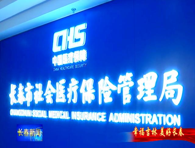 鞍山长春市医保局官网(长春市医保局官网下载)