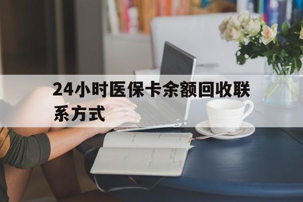 鞍山24小时医保卡余额回收联系方式(医保卡回收电话)