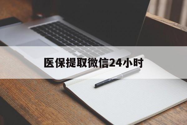 鞍山医保提取微信24小时(医保提现24小时微信中介)