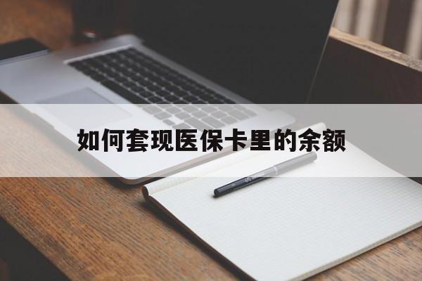 鞍山如何套现医保卡里的余额(医保怎么能套现)