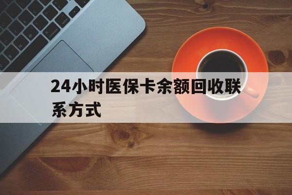 鞍山24小时医保卡余额回收联系方式(高价回收医保卡联系方式)