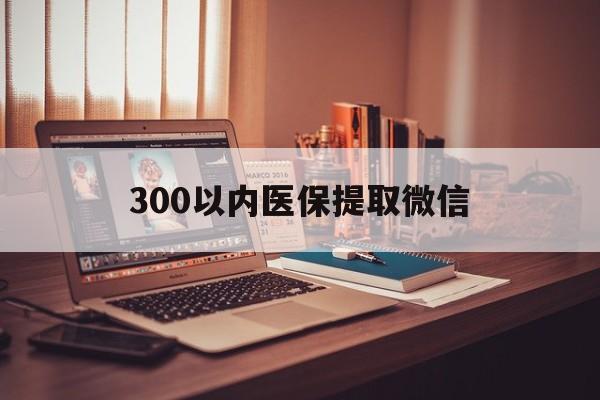 鞍山300以内医保提取微信(24小时医保取现回收)