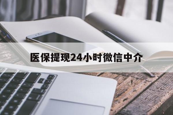鞍山医保提现24小时微信中介(200到500的小额医保提取)
