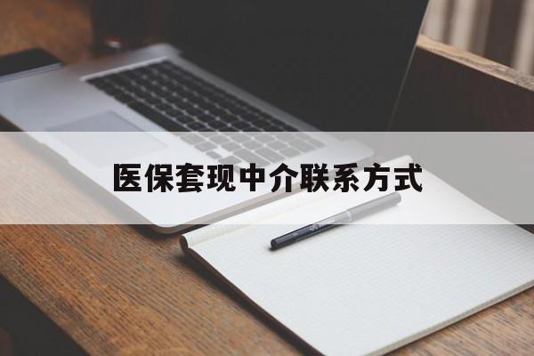 鞍山医保套现中介联系方式(医保套现点位)