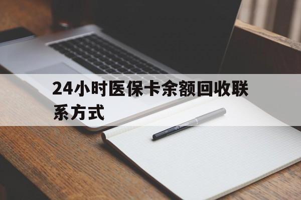 鞍山24小时医保卡余额回收联系方式(医保取现回收商家微信)
