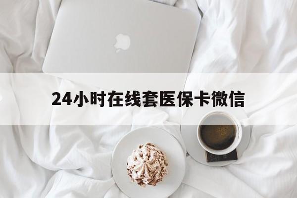 鞍山24小时在线套医保卡微信(200到500的小额医保提取)