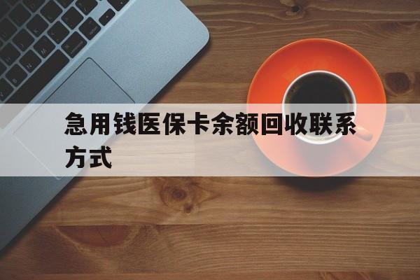 鞍山急用钱医保卡余额回收联系方式(上海医保卡黄牛微信)
