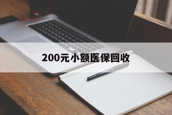 鞍山200元小额医保回收(急用钱24小时套医保卡)