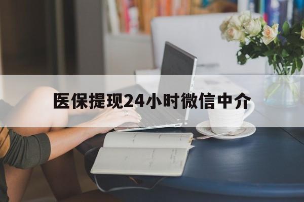 鞍山医保提现24小时微信中介(小额医保300以内提取)