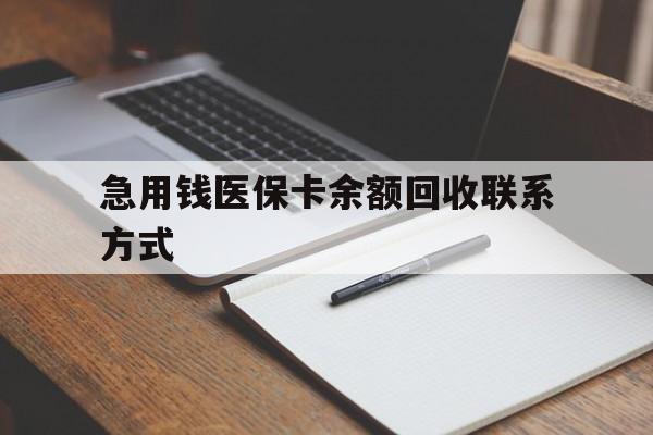鞍山急用钱医保卡余额回收联系方式(24小时医保取现联系方式)