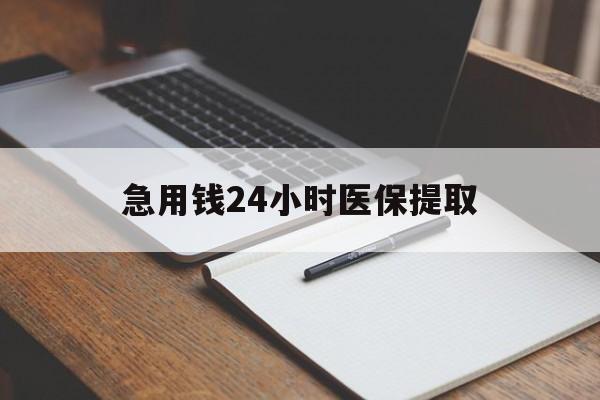 鞍山急用钱24小时医保提取(24小时在线套医保微信)