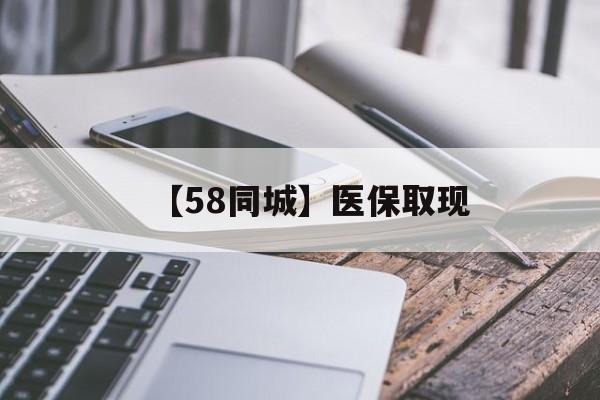 鞍山【58同城】医保取现(什么药店愿意给你套医保卡)