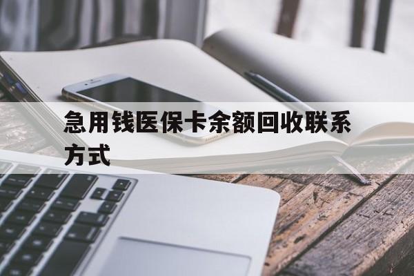 鞍山急用钱医保卡余额回收联系方式(怎么查询自己医保卡余额)