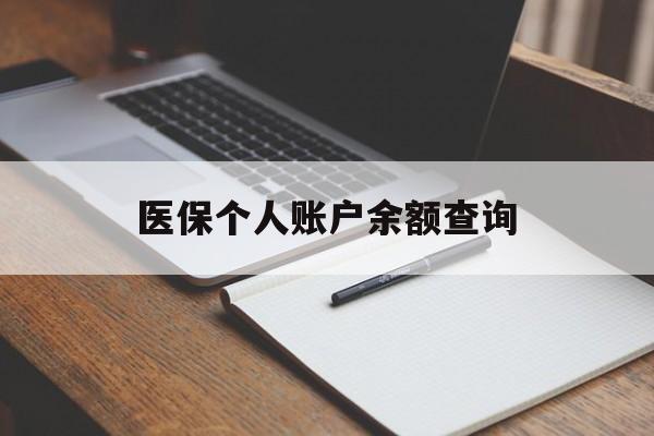 鞍山医保个人账户余额查询(医保个人账户余额查询方法)