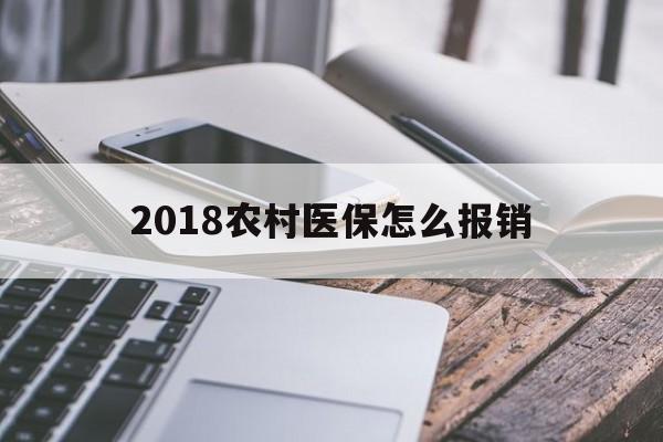 鞍山2018农村医保怎么报销(2018年农村医疗政策流程)