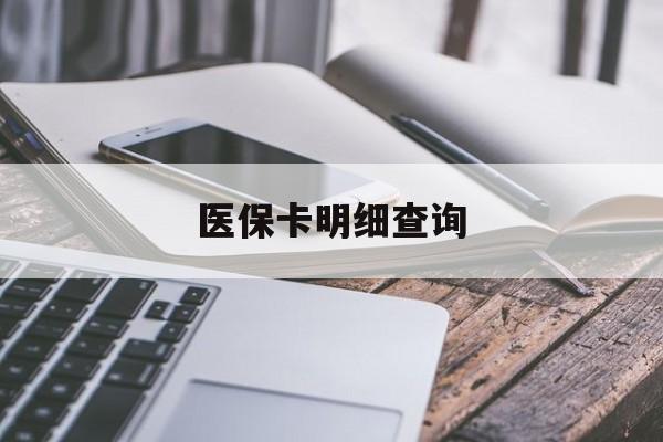 鞍山医保卡明细查询(医保卡明细查询怎么查询)